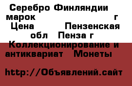  Серебро Финляндии 10 марок 1970,1971, 1975, 1977 г › Цена ­ 700 - Пензенская обл., Пенза г. Коллекционирование и антиквариат » Монеты   